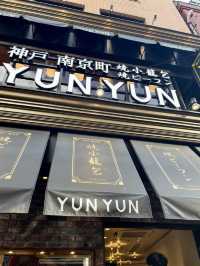 【神戸 南京町】 常に行列ができている人気店、焼小籠包と焼きﾋﾞｰﾌﾝの店「YUNYUN」