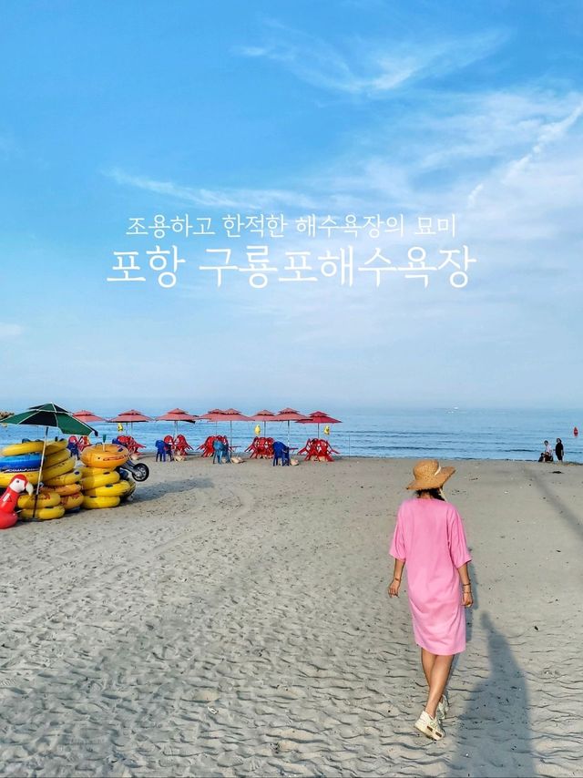 조용하고 한적한 포항 구룡포해수욕장🏖