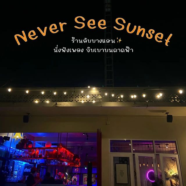 📍ร้านลับๆบนดาดฟ้า ที่บางแสน✨🍺