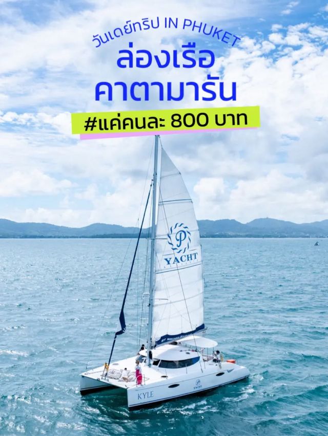 ⛵️👙ล่องเรือยอร์ชสุดหรูในราคาไม่ถึง 1พัน🔥🌴