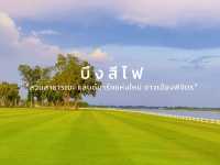 แลนด์มาร์คแห่งใหม่ของชาวพิจิตร | สวนสาธารณะบึงสีไฟ