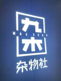 女生至愛‼️雜貨精品店👍🏻內地連鎖九木雜物社😬