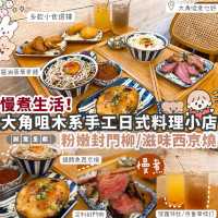 【大角咀】日式木系小店🏠全手工慢煮日式料理