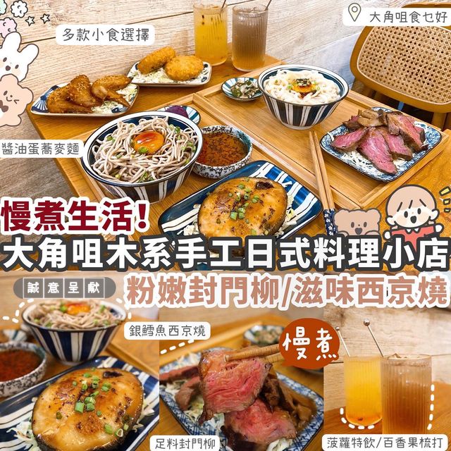 【大角咀】日式木系小店🏠全手工慢煮日式料理