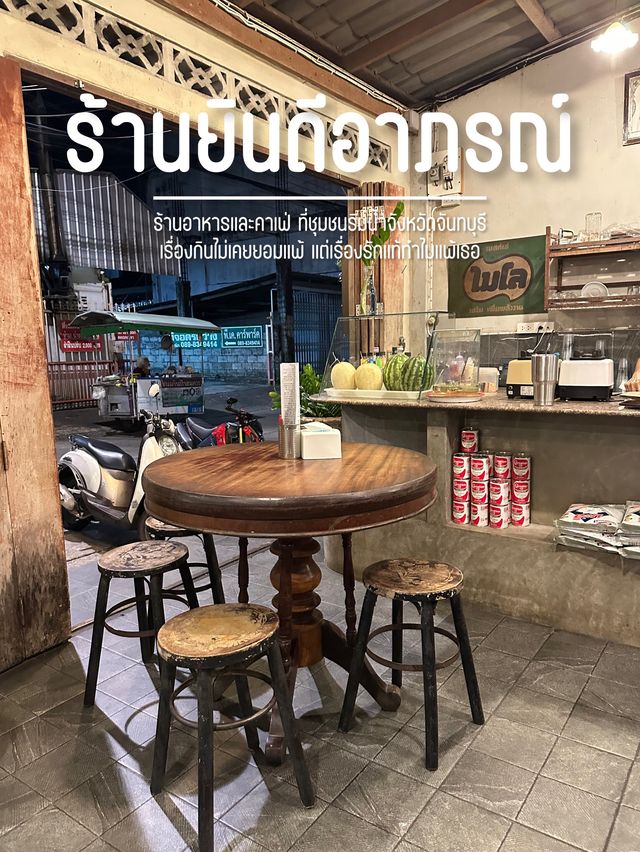 ร้านยินดีอาภรณ์ 🥗🍽️