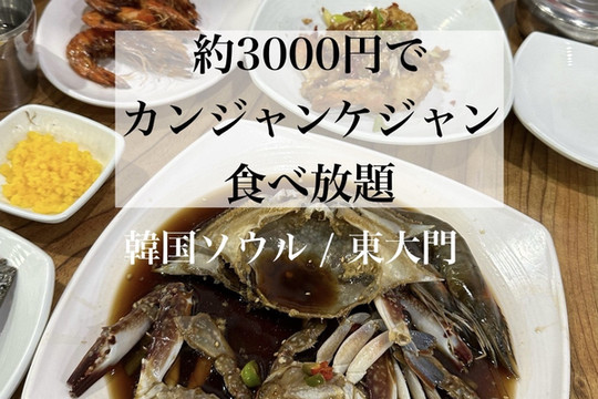 🇰🇷韓国 / ソウル コスパ最強✨カンジャンケジャン食べ放題