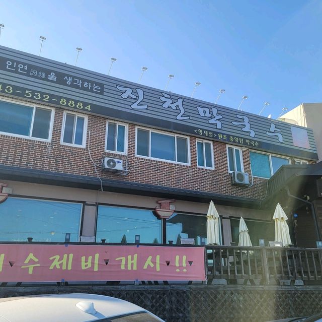 두근두근여름휴가 여름에 더 좋은 진천의 막국수 맛집 진천막국수