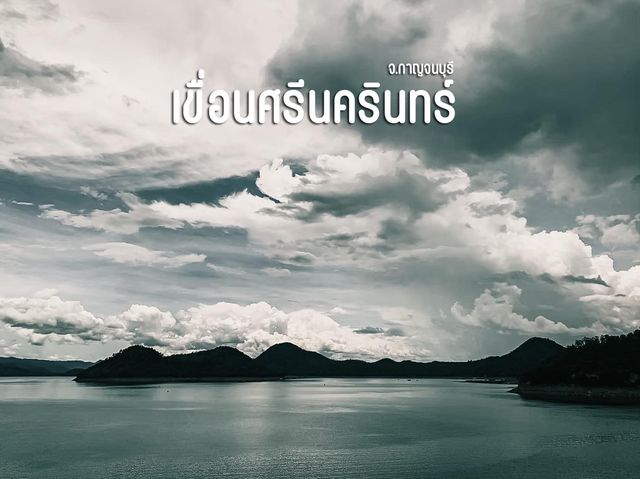 เขื่อนเจ้าเณร (ชื่อเก่าของเขื่อนศรีนครินทร์)
