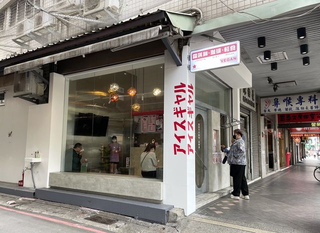 台北素食探店 | Ice Gyaru