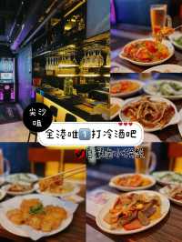 全港唯1️⃣打冷酒吧