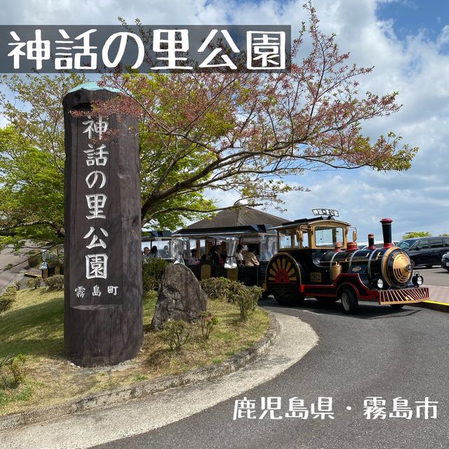 鹿児島県！道の駅霧島・霧島神話の里公園