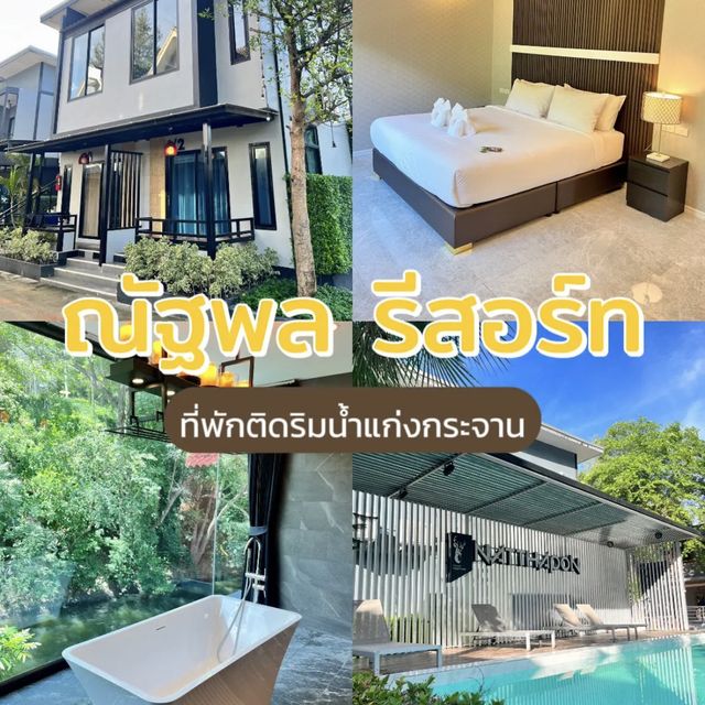 ที่พักแก่งกระจานติดริมน้ำ ล่องแก่งได้ มีสไลเดอร์‼️