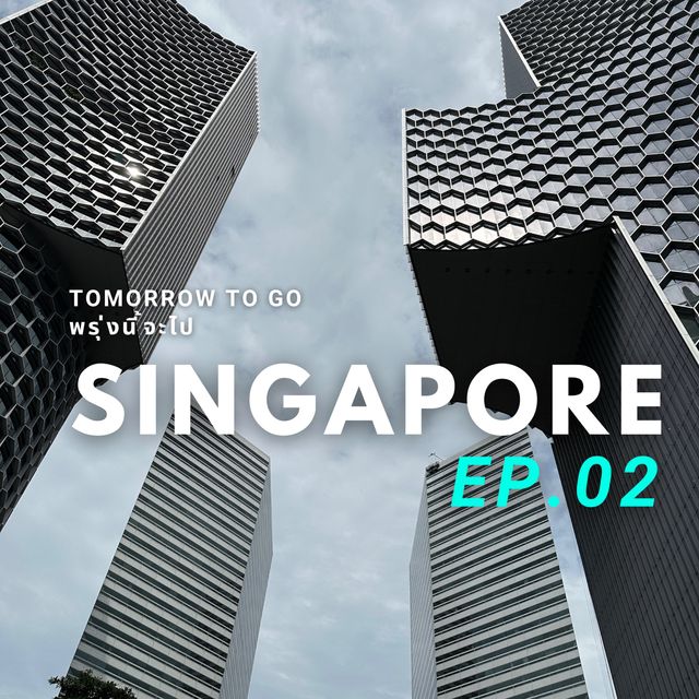 EP.02 📍#สิงคโปร์มีที่เที่ยวอีกเยอะ 🇸🇬 