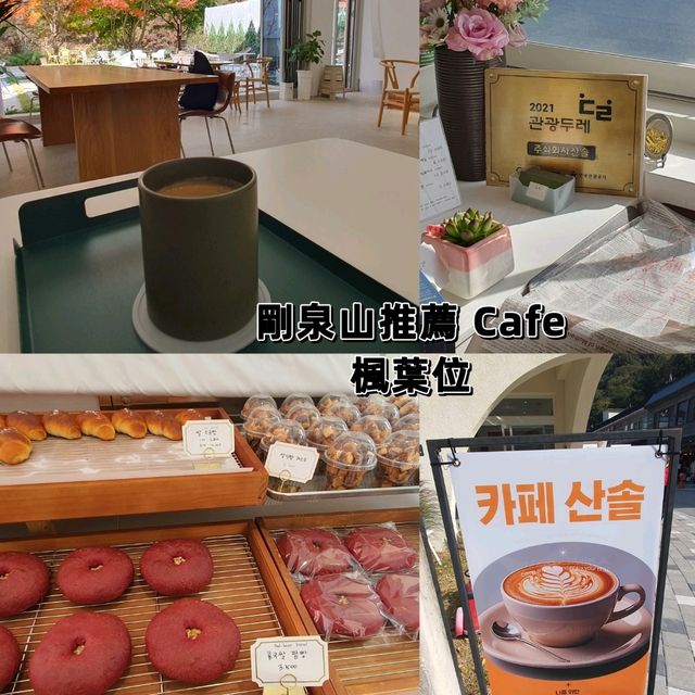 剛泉山非常推薦的 Cafe🤩 有楓葉位
