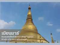 #สายบุญ Ep. 3 ไหว้พระ ขอพร 4 วัน 3 คืน ที่พม่า
