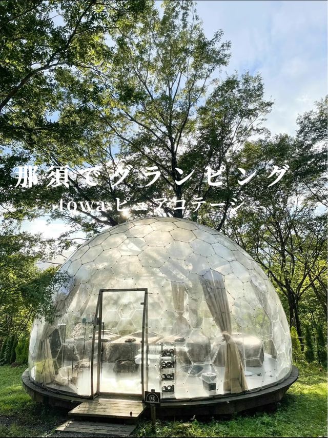 透明ドームでグランピング！那須　towa ピュアコテージ