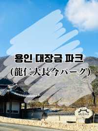 【韓国ドラマ好きにおすすめ！】龍仁大長今パーク🇰🇷