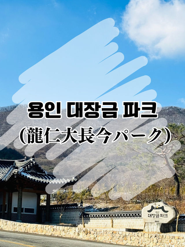 【韓国ドラマ好きにおすすめ！】龍仁大長今パーク🇰🇷