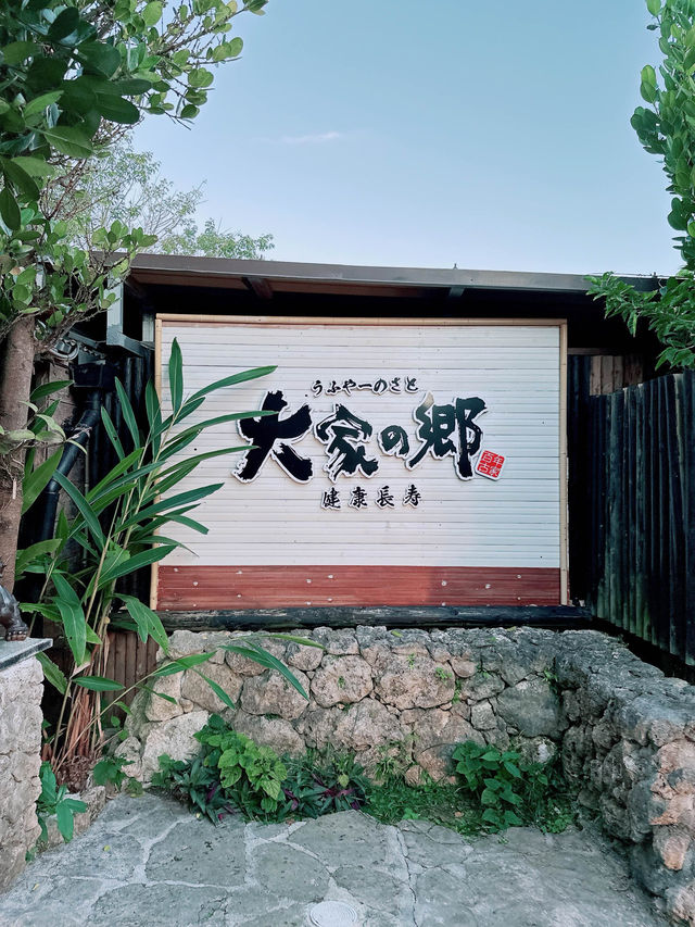 正宗琉球料理阿古豬🌻大家の鄉