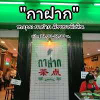 ร้าน "กาฝาก" สังขยาหัวหิน