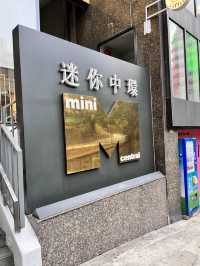 中環迷你酒店