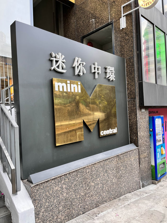 中環迷你酒店