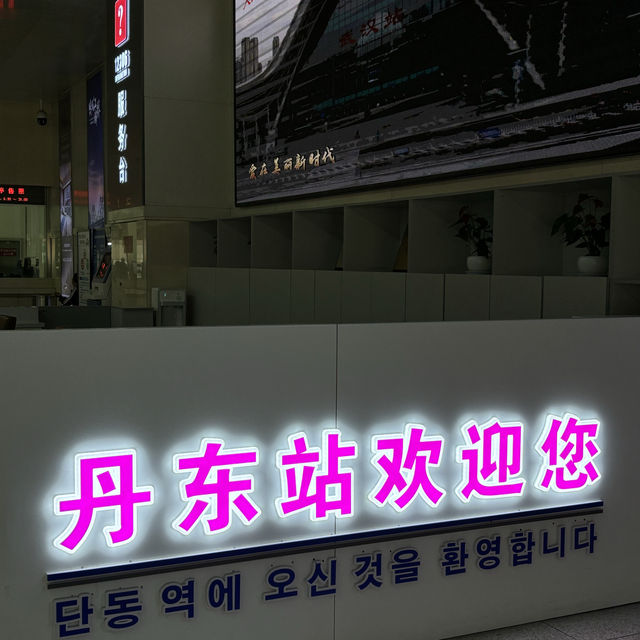 단동(단둥)여행 추천합니다! | 트립닷컴 단둥
