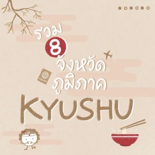 包括九州地區的8個都道府縣