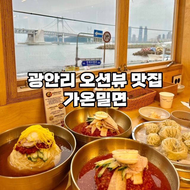 광안리 오션뷰 맛집 가온밀면💖 | 트립닷컴 부산 광안리 오션뷰 맛집 가온밀면💖 | 트립닷컴 부산 