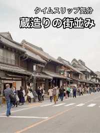 📍小江戸川越 蔵造りの街並み