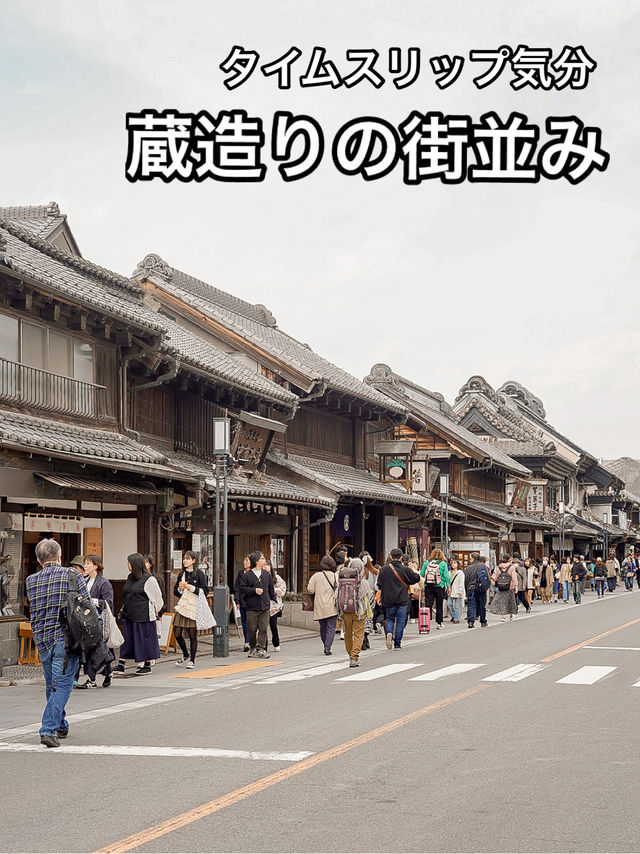 📍小江戸川越 蔵造りの街並み