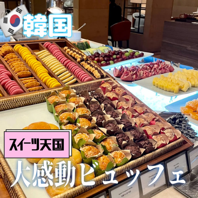 【韓国】ここは天国！？大感動ビュッフェ🍽️