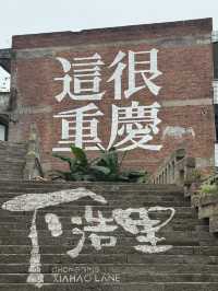 重慶，你去了就不想走。
