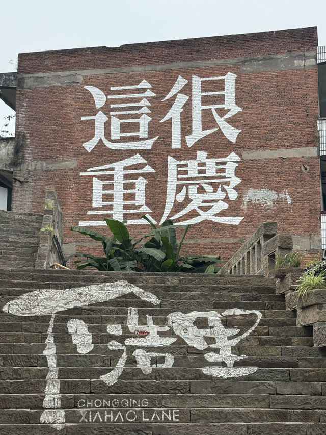 重慶，你去了就不想走。
