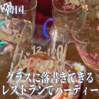 【韓国】グラスに落書きできるレストランでパーティー🎈