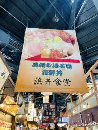 【和歌山県】黒潮市場で新鮮海鮮丼を楽しむ！