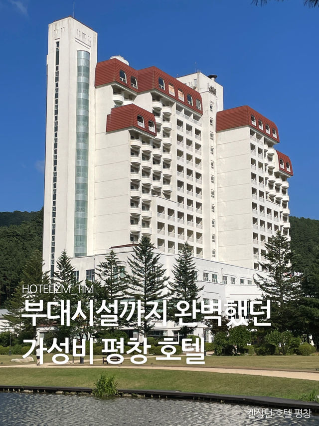 부대시설까지 완벽했던 가성비 평창 호텔 