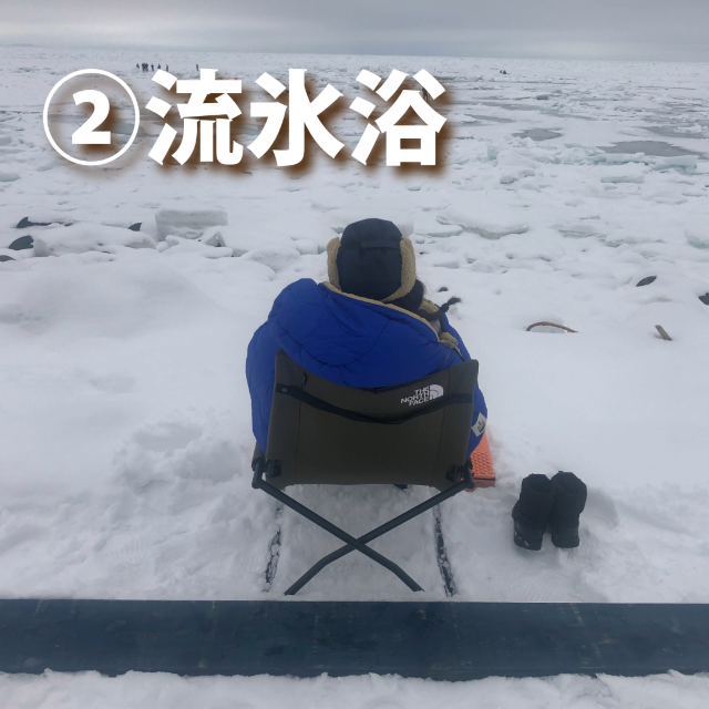 【冬の北海道満喫】流氷の楽しみ方３選