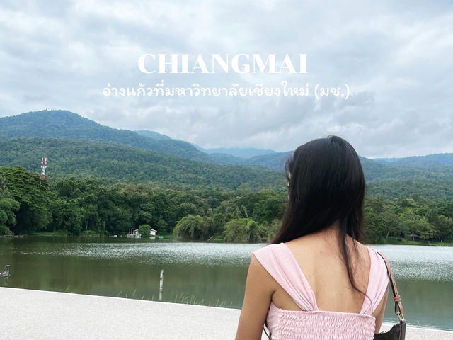 อ่างแก้ว มช. ที่เที่ยวสำหรับคนรักธรรมชาติ 💚