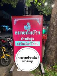 หมวยข้าวต้ม ข้าวต้มกุ๊ย อุดรธานี