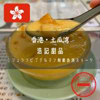 【香港・土瓜湾】ミシュランビブグルマン掲載の香港スイーツ「浩記甜品」