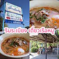 ร้านริมระเบียง เตี๋ยวเรือหมู