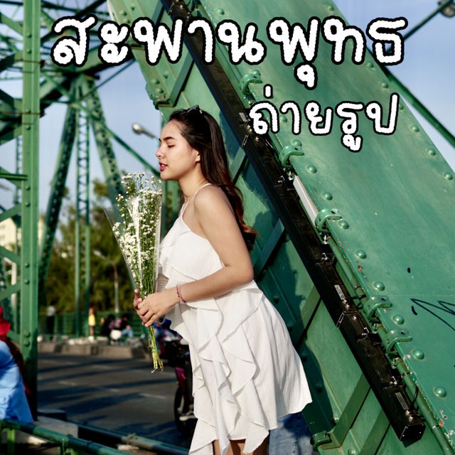 💐เที่ยวสะพานพุทธ | ถ่ายรูปคู่ดอกไม้พระอาทิตย์ตก