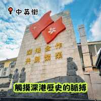 中英街｜觸摸歷史的脈搏