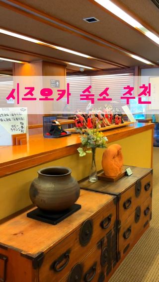 시즈오카 숙소 추천
