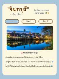 🌊 แจกแพลนเที่ยวจันทบุรี 2 วัน 1 คืน 🍊