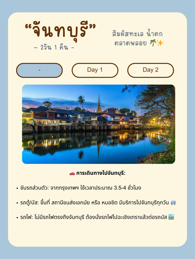 🌊 แจกแพลนเที่ยวจันทบุรี 2 วัน 1 คืน 🍊