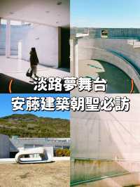 【大阪淡路島】淡路夢舞台😍欣賞安藤建築的好去處