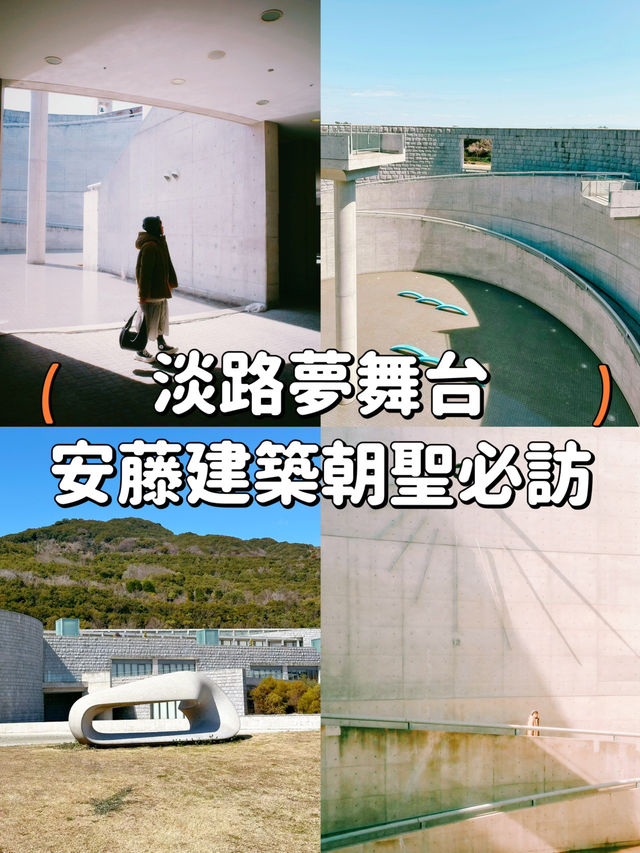 【大阪淡路島】淡路夢舞台😍欣賞安藤建築的好去處