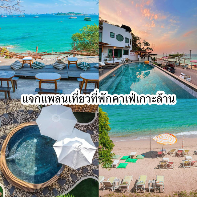 แจกแพลนเที่ยวที่พักคาเฟ่เกาะล้าน